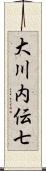 大川内伝七 Scroll