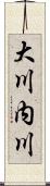 大川内川 Scroll