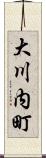 大川内町 Scroll
