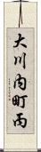 大川内町丙 Scroll