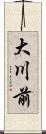 大川前 Scroll