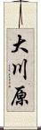 大川原 Scroll
