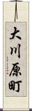 大川原町 Scroll