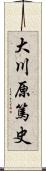 大川原篤史 Scroll