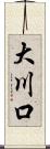 大川口 Scroll