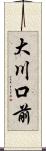大川口前 Scroll