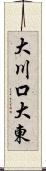 大川口大東 Scroll