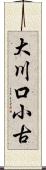 大川口小古 Scroll