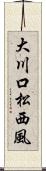大川口松西風 Scroll