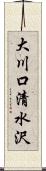 大川口清水沢 Scroll