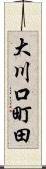大川口町田 Scroll