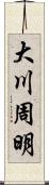 大川周明 Scroll