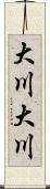 大川大川 Scroll