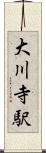 大川寺駅 Scroll