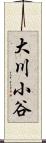 大川小谷 Scroll