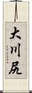 大川尻 Scroll