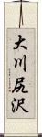 大川尻沢 Scroll