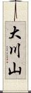 大川山 Scroll