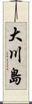 大川島 Scroll