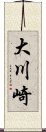 大川崎 Scroll