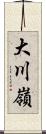 大川嶺 Scroll