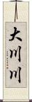 大川川 Scroll