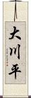 大川平 Scroll