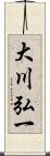 大川弘一 Scroll