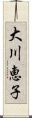 大川恵子 Scroll