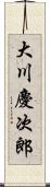 大川慶次郎 Scroll