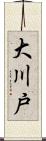 大川戸 Scroll
