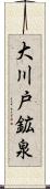 大川戸鉱泉 Scroll