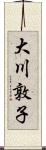 大川敦子 Scroll