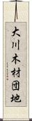 大川木材団地 Scroll
