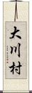 大川村 Scroll