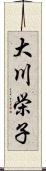 大川栄子 Scroll