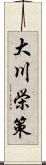 大川栄策 Scroll