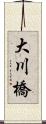 大川橋 Scroll