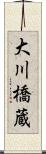 大川橋蔵 Scroll