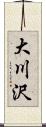 大川沢 Scroll