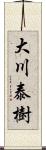 大川泰樹 Scroll