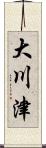 大川津 Scroll