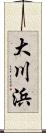 大川浜 Scroll