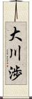 大川渉 Scroll