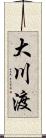 大川渡 Scroll
