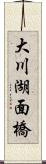 大川湖面橋 Scroll