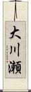 大川瀬 Scroll