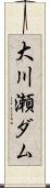 大川瀬ダム Scroll