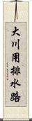 大川用排水路 Scroll