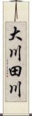 大川田川 Scroll